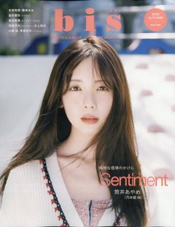 bis（ビス） 2025年10月号（秋号） (発売日2025年09月01日) 表紙