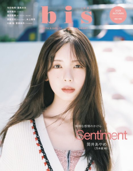 bis（ビス） 2025年10月号（秋号） (発売日2025年09月01日) 表紙
