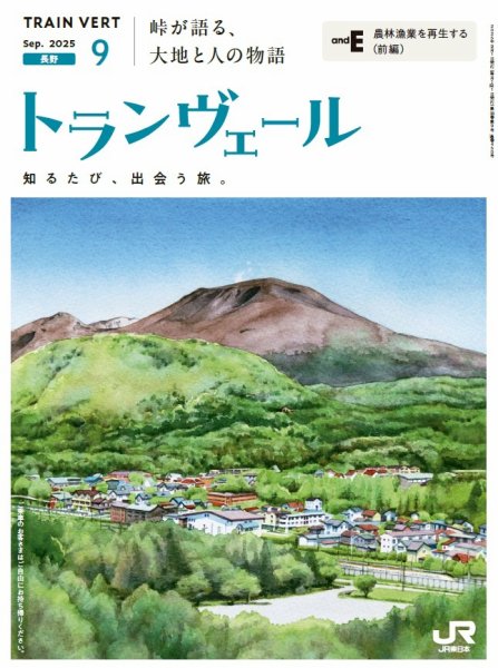トランヴェール 2025年9月号 (発売日2025年09月01日) 表紙