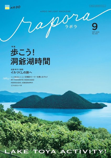 rapora（ラポラ） 2025年9月号 (発売日2025年09月01日) 表紙