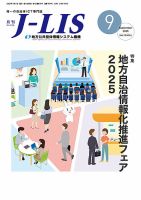 月刊　J-LIS（ジェイリス） 2025年9月号 表紙