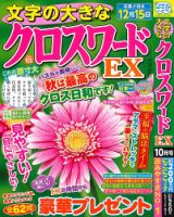 文字の大きなクロスワードEX 2025年10月号 表紙