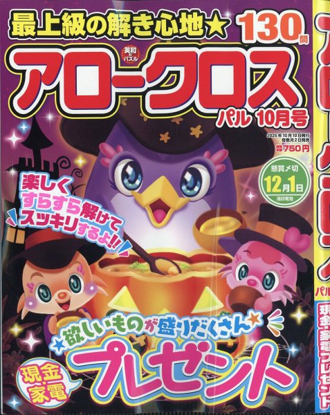 アロークロスパル 2025年10月号 (発売日2025年09月02日) 表紙