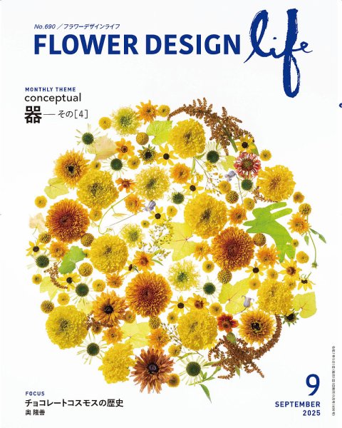 フラワーデザインライフ 2025年9月号 (発売日2025年09月01日) 表紙