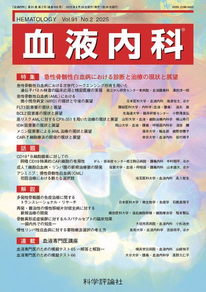 血液内科 第91巻 第2号 (発売日2025年08月28日) 表紙