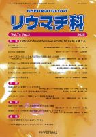 リウマチ科 第74巻 第2号 (発売日2025年08月28日) 表紙