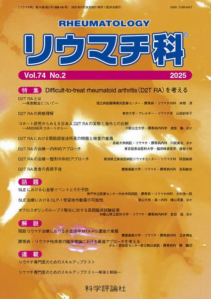 リウマチ科 第74巻 第2号 (発売日2025年08月28日) 表紙