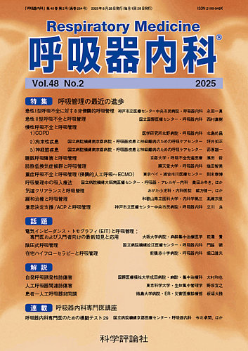 呼吸器内科の最新号【第48巻 第2号 (発売日2025年08月28日
