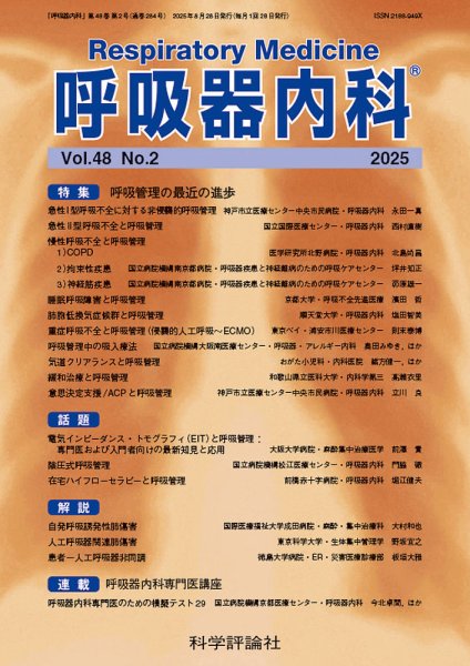 呼吸器内科 第48巻 第2号 (発売日2025年08月28日) 表紙