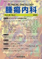 腫瘍内科 第36巻 第2号 (発売日2025年08月28日) 表紙