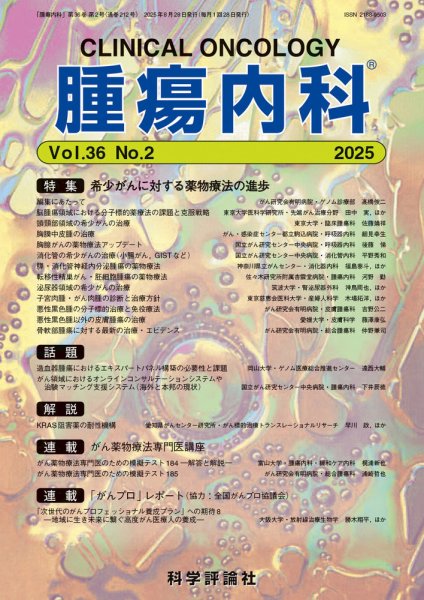 腫瘍内科 第36巻 第2号 (発売日2025年08月28日) 表紙