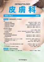 皮膚科 第8巻 第2号 (発売日2025年08月28日) 表紙