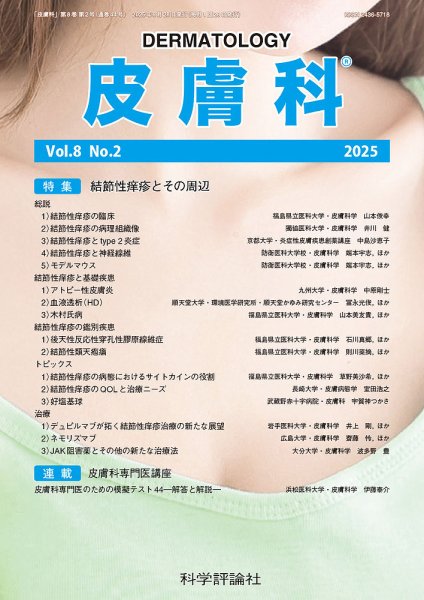 皮膚科 第8巻 第2号 (発売日2025年08月28日) 表紙