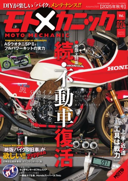 モトメカニック Vol.24 (発売日2025年08月29日) 表紙