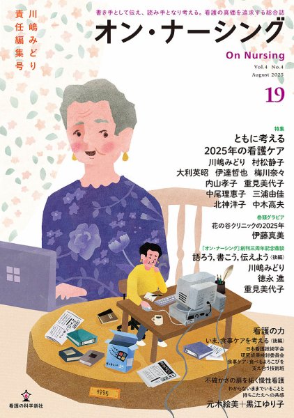 オン・ナーシング Vol.19 (発売日2025年08月31日) 表紙