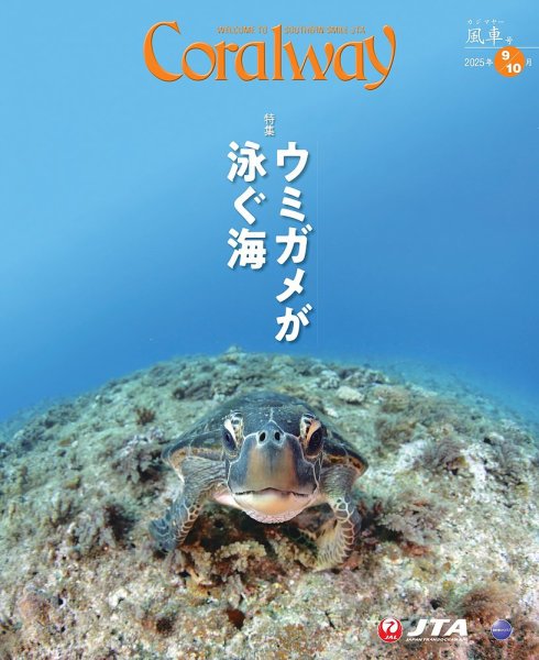 Coralway 9-10月号 (発売日2025年09月01日) 表紙