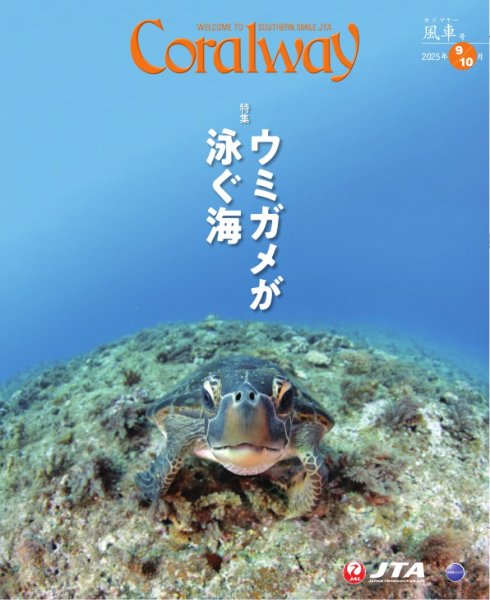 Coralway 9-10月号 (発売日2025年09月01日) 表紙