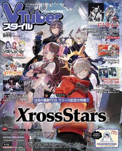 VTuberスタイル 2025年9月号 (発売日2025年08月28日) 表紙