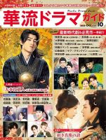 華流ドラマガイド Vol.10 (発売日2025年08月28日) 表紙