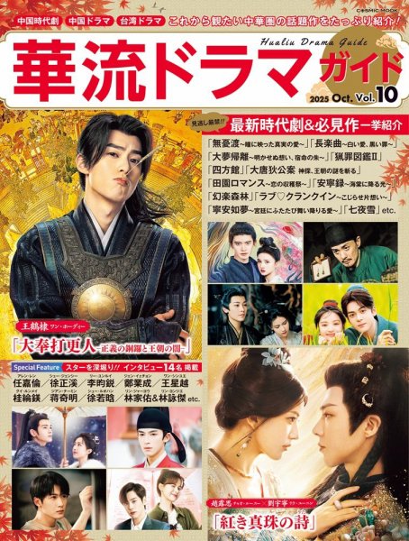 華流ドラマガイド Vol.10 (発売日2025年08月28日) | 雑誌/定期購読の