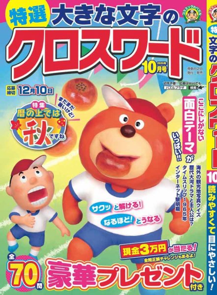 特選大きな文字のクロスワード 2025年10月号 (発売日2025年09月02日) 表紙