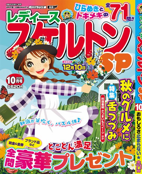 レディーススケルトンSP 2025年10月号 (発売日2025年09月02日) 表紙