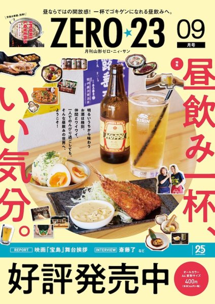 月刊山形ゼロ・ニイ・サン 2025年9月号 (発売日2025年08月27日) 表紙