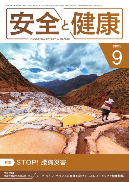 安全と健康 2025年09月01日発売号 表紙
