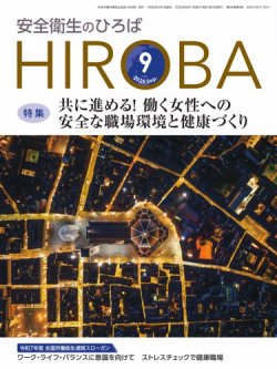 安全衛生のひろば 2025年09月01日発売号 表紙
