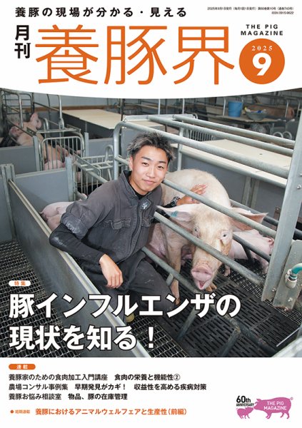 養豚界 2025年9月号 (発売日2025年09月01日) | 雑誌/定期購読の予約は