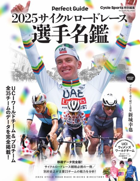 ヤエスメディアムック 2025サイクルロードレース選手名鑑 (発売日2025年03月07日) 表紙