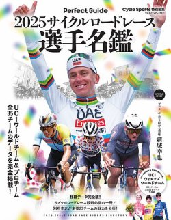 ヤエスメディアムック 2025サイクルロードレース選手名鑑 (発売日2025年03月07日) 表紙
