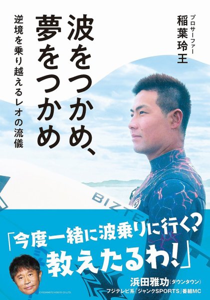 波をつかめ、夢をつかめ　逆境を乗り越えるレオの流儀（TOKYO NEWS BOOKS）  2025年03月24日発売号 表紙