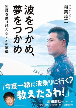 波をつかめ、夢をつかめ　逆境を乗り越えるレオの流儀（TOKYO NEWS BOOKS）  2025年03月24日発売号 表紙
