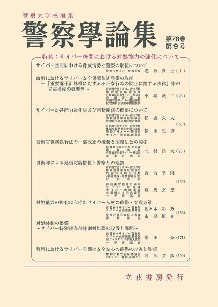 警察学論集 2025年9月号 (発売日2025年09月15日) 表紙