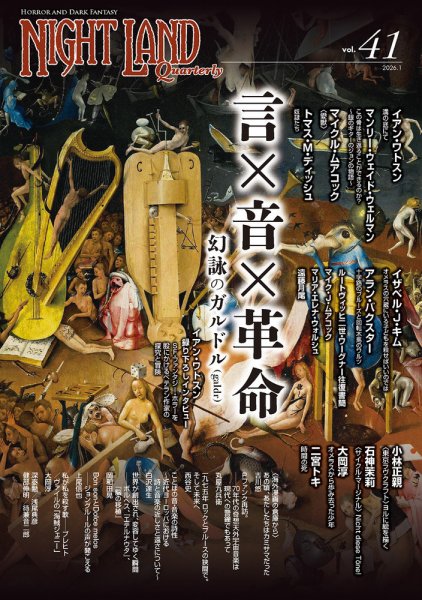 ナイトランド・クォータリー Vol.41 (発売日2026年01月20日) 表紙