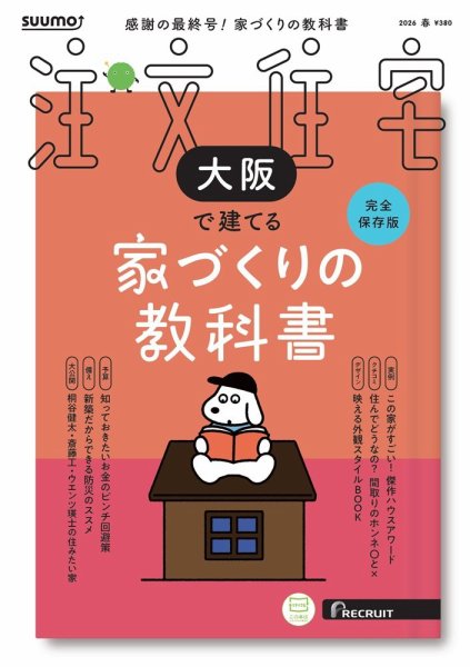 SUUMO注文住宅　大阪で建てる 2026春号 (発売日2026年02月20日) 表紙