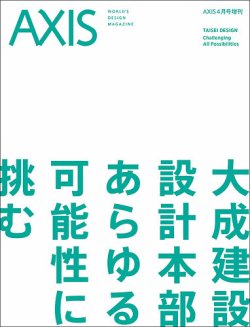 AXIS（アクシス）増刊号 大成建設 設計本部　あらゆる可能性に挑む (発売日2025年03月24日) 表紙