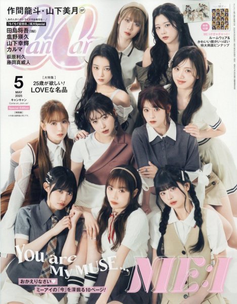 CanCam(キャンキャン) 特別版 2025年5月号 (発売日2025年03月22日) 表紙