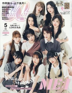 CanCam(キャンキャン) 特別版 2025年5月号 (発売日2025年03月22日) 表紙
