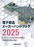 電子部品メーカー ハンドブック 2025 (発売日2025年03月03日) 表紙