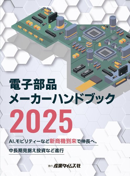 電子部品メーカー ハンドブック 2025 (発売日2025年03月03日) 表紙