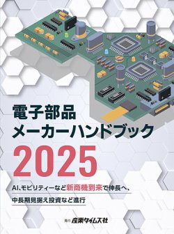 電子部品メーカー ハンドブック 2025 (発売日2025年03月03日) 表紙