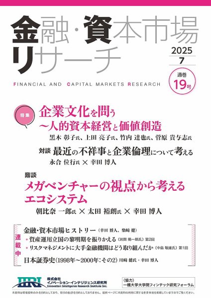 金融・資本市場リサーチ 第19号 (発売日2025年06月24日) 表紙