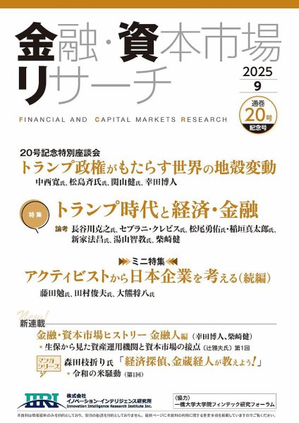 金融・資本市場リサーチ 第20号 (発売日2025年08月26日) 表紙