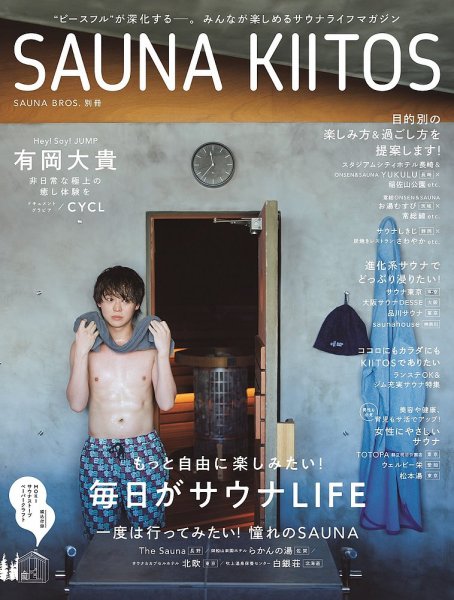 SAUNA BROS.別冊 SAUNA KIITOS 2025年03月31日発売号 | 雑誌/定期購読