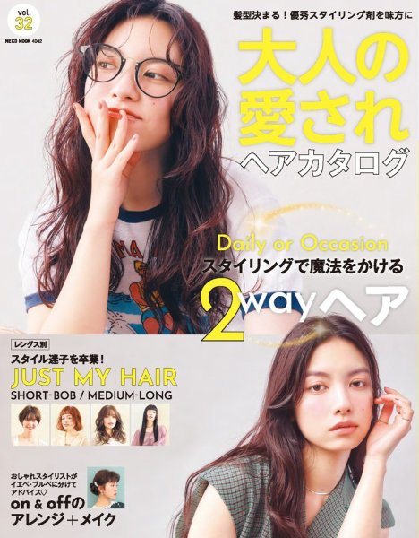 NEKO MOOK ヘアカタログシリーズ 大人の愛されヘアカタログ (発売日2025年07月15日) 表紙