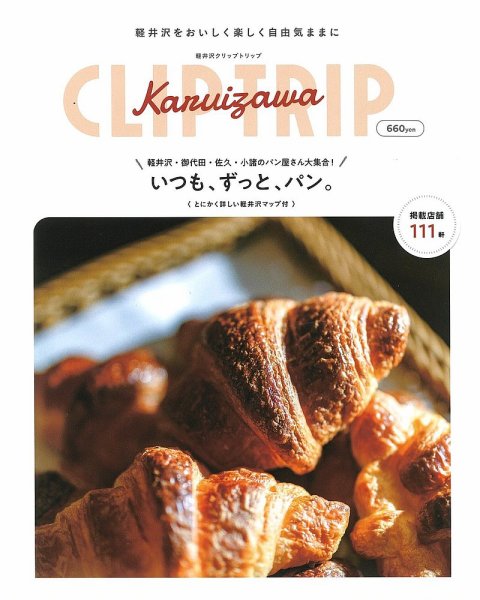 軽井沢CLIP TRIP 2025 (発売日2025年06月25日) 表紙
