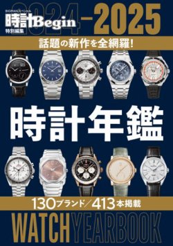 時計Begin特別編集 2024-2025 時計年鑑 (発売日2025年03月11日) 表紙