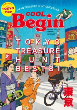 世界文化社ムック TOKYO TREASURE HUNT Best81 (発売日2025年03月13日) 表紙